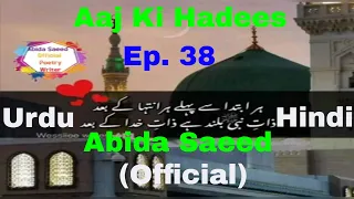 Aaj Ki Hadees | Ep. 38 | Abida Saeed | Urdu/Hindi