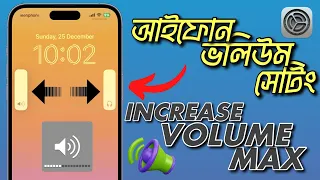 [ 200%🔊 ] আইফোনের ভলিউম বাড়িয়ে নিন | How To Increase Max Volume on iPhone