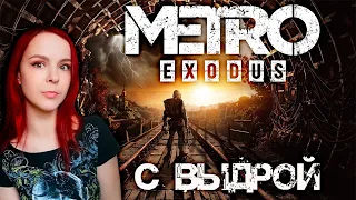 Metro Exodus - Прохождение - Стрим #4