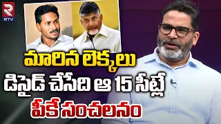 మారిన లెక్కలు డిసైడ్ చేసేది ఆ 15 సీట్లే | Prashant Kishor Interview On AP Election | Ravi Prakash