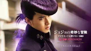 映画『ジョジョの奇妙な冒険 ダイヤモンドは砕けない 第一章』30秒予告【HD】2017年8月4日(金)公開