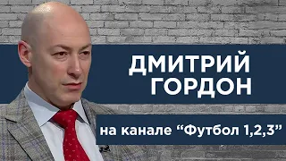 Гордон на канале "Футбол 1,2,3". Вся правда об интервью с Игорем Суркисом и о Луческу