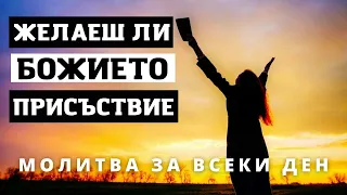 ИМАЙТЕ СИЛНО ЖЕЛАНИЕ ЗА БОЖИЕТО ПРИСЪСТВИЕ | МОЛИТВА ЗА ВСЕКИ ДЕН