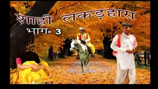 शाही लकड़हारा भाग -3 | Shahi Lakkar Hara Part -3 | Haryanvi Natak Video 2020 | Full HD | NDJ Music