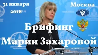 Брифинг Марии Захаровой. 31 января 2018