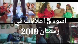 اسوء 5 اعلانات في رمضان 2019 l من تصميميMeTube l