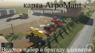 Farming Simulator 19! Карта АгроМаш(  ссылка на карту под стримом)