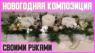 НОВОГОДНЯЯ КОМПОЗИЦИЯ со СВЕЧАМИ в ДЕКОРАТИВНОМ ЯЩИКЕ // DIY, Своими руками // Мастер-класс (МК)