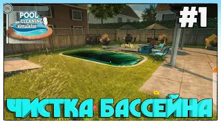 Pool Cleaning Simulator Demo ► УТОЧНЫЙ БАССЕЙН