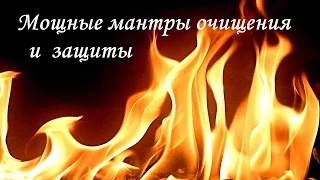 ✦Мощные мантры очищения и защиты человека и дома✦