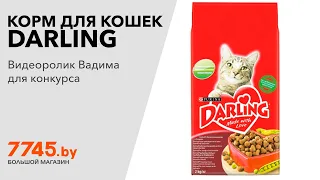 Корм для кошек сухой DARLING мясо по-домашнему и овощи 2 кг  Видеоотзыв (обзор) Вадима