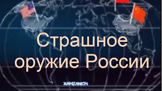 Страшное оружие России. Это надо смотреть!