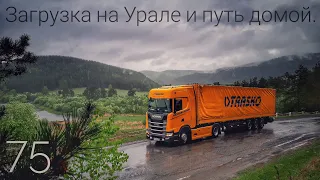 #75 Загрузка на Урале и путь домой.