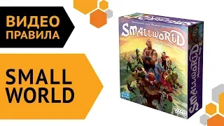 Small World — настольная игра | Видео правила 🌍