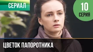▶️ Цветок папоротника 10 серия | Сериал / 2015 / Мелодрама