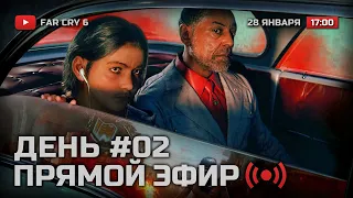 ⚪ ВОССТАНИЕ В ВАЛЛЕ-ДЕ-ОРО! — FAR CRY 6 / ДЕНЬ #02 — СТРИМ 28.01.2022 [ЗАПИСЬ]