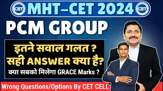 MHT-CET 2024 PCM SHIFT कितने सवाल गलत हैं ? Objection लेना चाहिए या नहीं ? Right Answer?| DINESH SIR