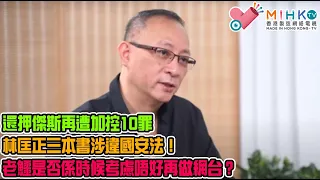 垃撚圾的香港政府 EP 116b - 還押傑斯再遭加控10罪，包括網上節目憎恨國家！林匡正三本書涉違國安法！老鱷是否係時候考慮唔好再做網台？國安發推出後取締支聯會、民陣及蘋果！冇得大遊行點算好？