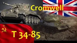 Т 34-85 или Cromwell   Какой СТ лучше ?