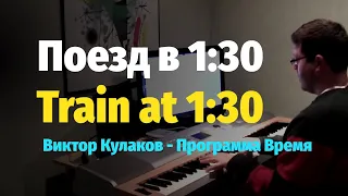 Поезд в 1:30 (Прогноз погоды - программа Время) - Пианино, Ноты / Train at 1:30 - Piano Cover