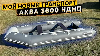 ПВХ лодка Аква 3600 НДНД 👈 распаковка и обзор