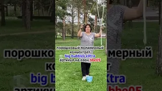 Купить раствор для гигантских мыльных пузырей в Москве big bubbles extra #shorts