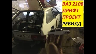 Ребилд ваз 2108 1 часть