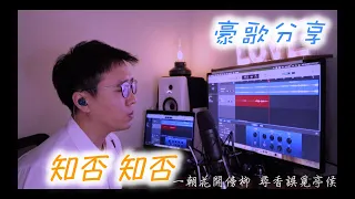 知否知否 沈建豪cover