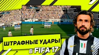 ШТРАФНЫЕ УДАРЫ В FIFA 17 // САМЫЕ ЭФФЕКТИВНЫЕ МЕТОДЫ ИСПОЛНЕНИЯ ШТРАФНЫХ УДАРОВ