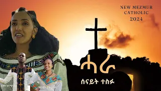 ሓራ ሓዳስ መዝሙር  ካቶሊክ/ ብዘማሪት ሰናይት ተስፉ / Hara 2024