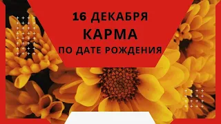 16 декабря - карма по дате рождения