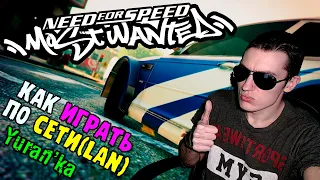 Как играть в Need for Speed: Most Wanted(2005) по СЕТИ(LAN)