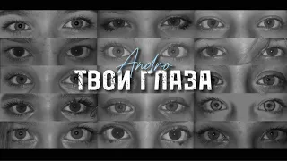 👁️ТВОИ ГЛАЗА - Andro👁️Танцевальная связка MIXDANCE💣