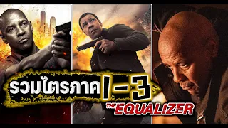 The Equalizer มัจจุราชไร้เงา [ สปอยหนัง ] รวมภาค1-3