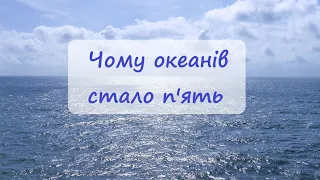 Чому океанів стало п'ять. Південний океан