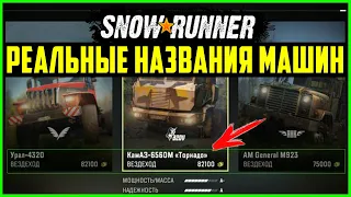 ПОЛЕЗНЫЙ МОД Для SNOWRUNNER! ● РЕАЛЬНЫЕ НАЗВАНИЯ МАШИН!