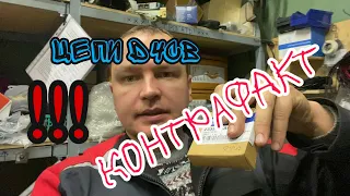 !!!ВНИМАНИЕ КОНТРАФАКТ!!! Цепи D4CB