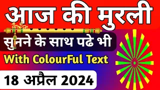 18 April 2024 murli/ Aaj ki Murli with Text / आज की मुरली/ 18-04-2024/ Today Murli