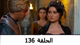 السلطانة كوسم الحلقة 136