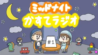 【かすてラジオ】記念すべき第一回！深夜ラジオで語ろうの会 / テオくん　#1