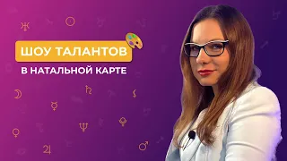 Таланты в натальной карте. Видео в рамках бесплатного астрологического марафона "Познай Себя"