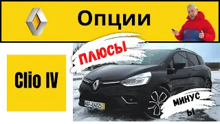 Renault Clio IV/Рено клио 4/плюсы и минусы