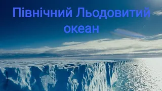 Північний Льодовитий океан. Навчальне відео. Природознавство четвертий клас. ЯДС