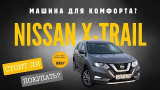 Nissan X-Trail стоит ли он своих денег?