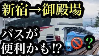 【小田急高速バス】新宿～御殿場　安く速いバスが便利かも⁉