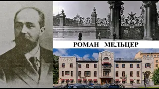 Архитектор Роман Мельцер (Созидатели Петербурга)