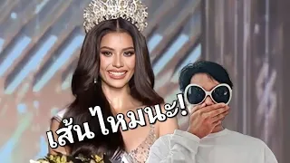 เส้นไหมนะ! รอบชิงชนะเลิศ Final Competition Miss Universe Thailand 2023 คุณพี่ปีเก้ มันปาก  monpaak