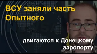 ВСУ заняли часть Опытного, двигаются к Донецкому аэропорту