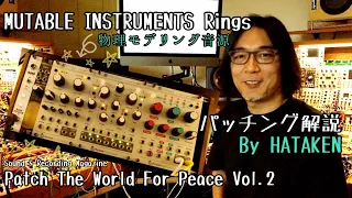 今月のモジュラー・シンセ：MUTABLE INSTRUMENTS Rings 〜第２回 Patch The World For Peace【サウンド＆レコーディング・マガジン】