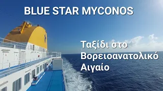 Με το BLUE STAR MYCONOS στο BA Αιγαίο. Αφίξεις στα λιμάνια | Ferry BLUE STAR MYCONOS moments of trip